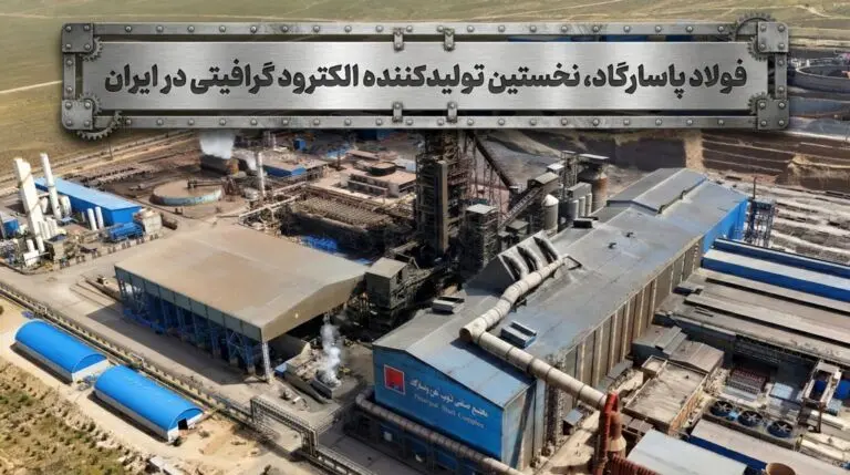 الکترود گرافیتی برای نخستین بار در ایران از سال ۱۳۹۹ توسط شرکت صنایع فولاد آلیاژی پاسارگاد در حال تولید است