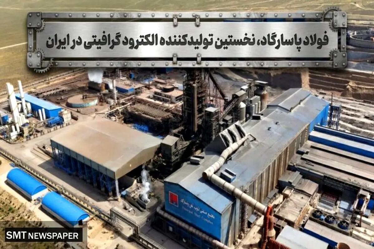 الکترود گرافیتی برای نخستین بار در ایران از سال ۱۳۹۹ توسط شرکت صنایع فولاد آلیاژی پاسارگاد در حال تولید است