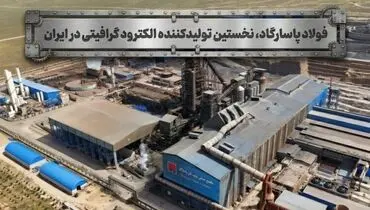 الکترود گرافیتی برای نخستین بار در ایران از سال ۱۳۹۹ توسط شرکت صنایع فولاد آلیاژی پاسارگاد در حال تولید است