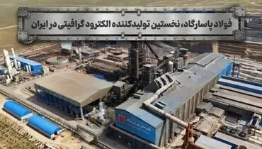الکترود گرافیتی برای نخستین بار در ایران از سال ۱۳۹۹ توسط شرکت صنایع فولاد آلیاژی پاسارگاد در حال تولید است