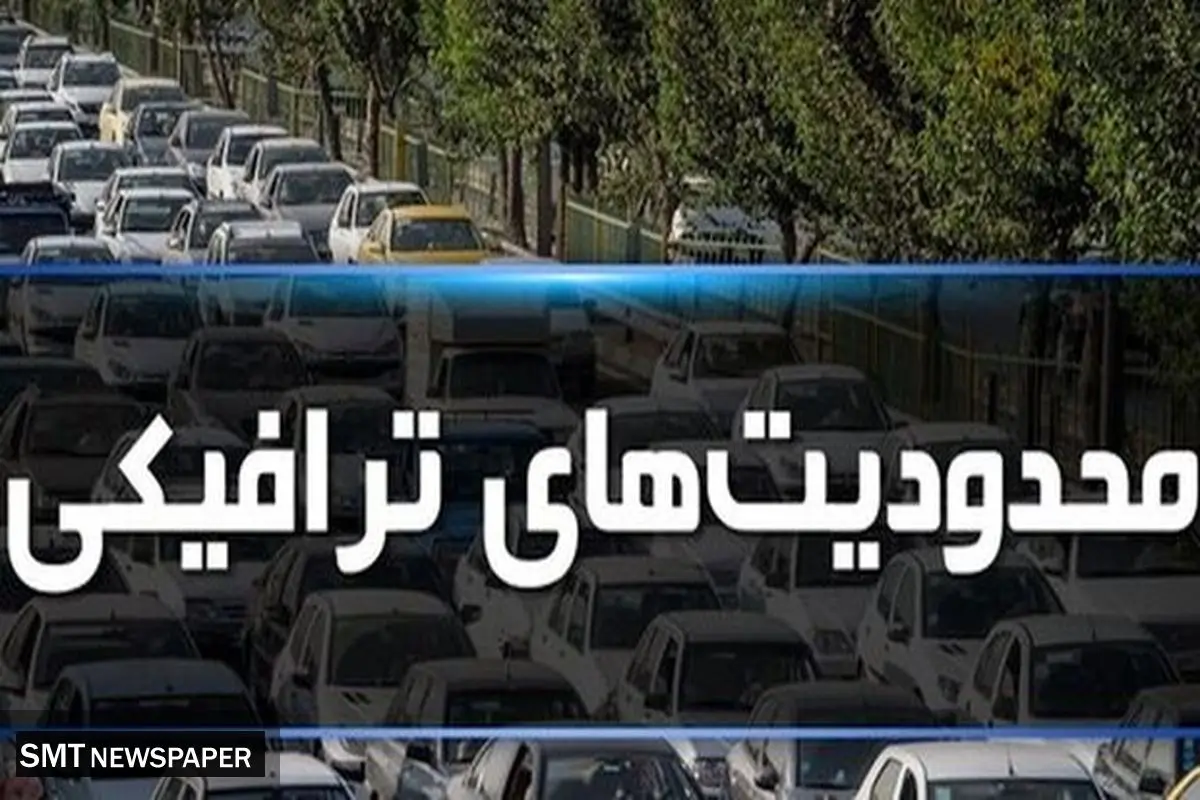 محدودیت‌های ترافیکی ویژه مراسم ۹ دی در تهران