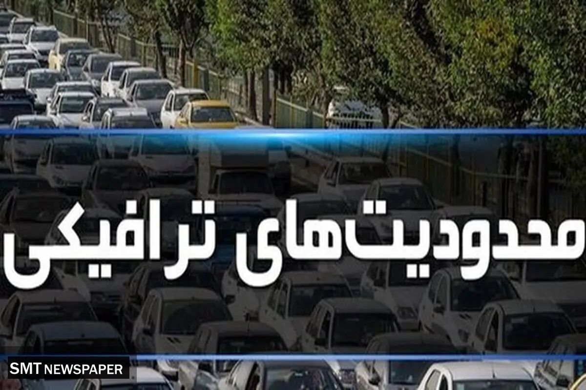 اعمال محدودیت‌های ترافیکی پایان هفته در محورهای شمالی