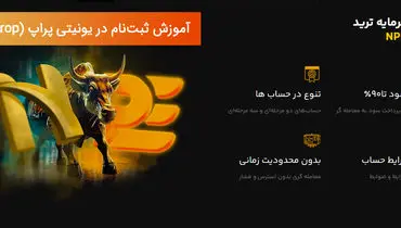 ثبت نام یونیتی پراپ - راهنمای جامع افتتاح حساب و احراز هویت در NPE Market