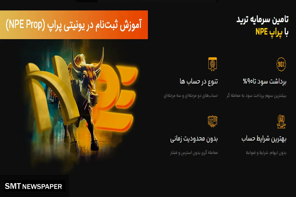 ثبت نام یونیتی پراپ - راهنمای جامع افتتاح حساب و احراز هویت در NPE Market