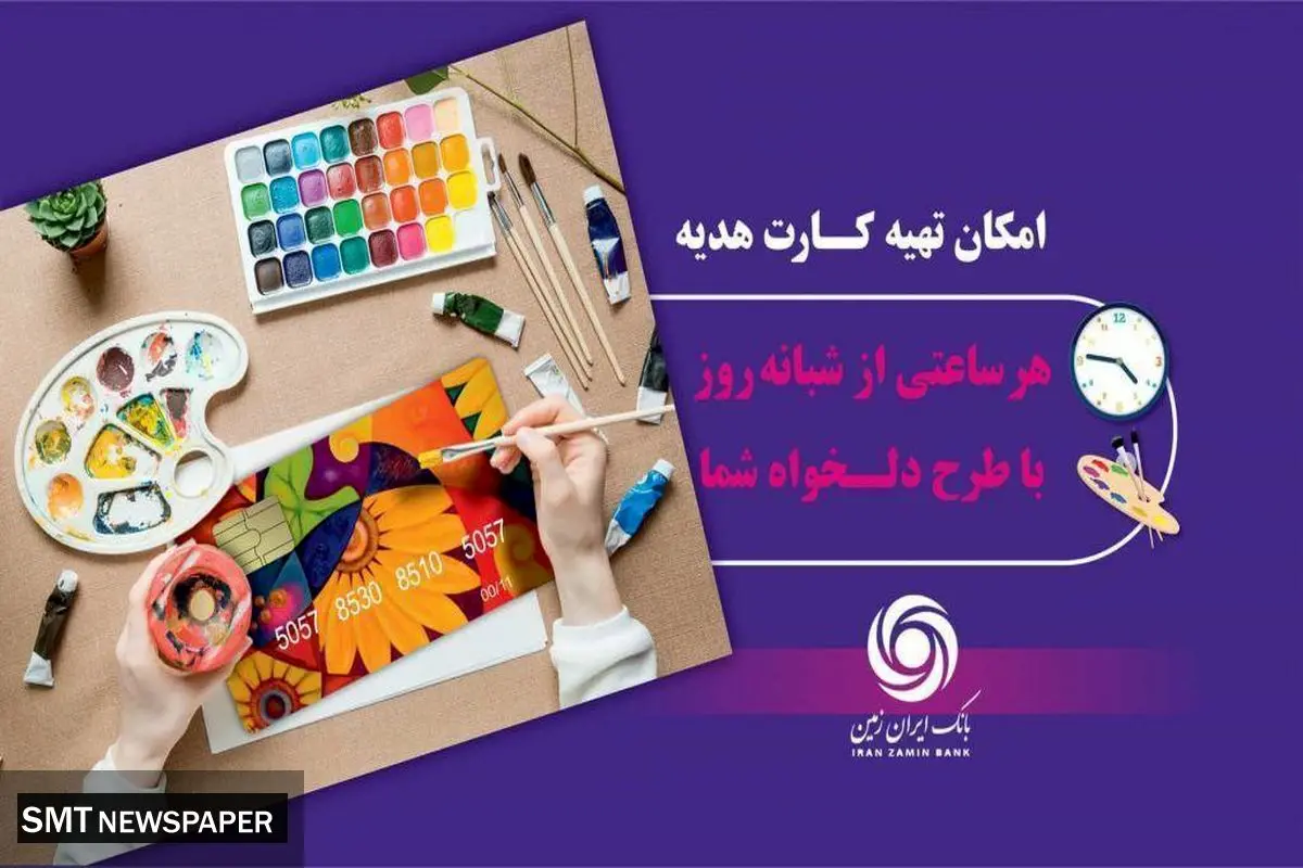 کارت هدیه مجازی بانک ایران زمین همراه با پیام صوتی