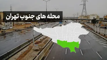 خانه‌دار شدن در تهران با بودجه زیر ۲ میلیارد