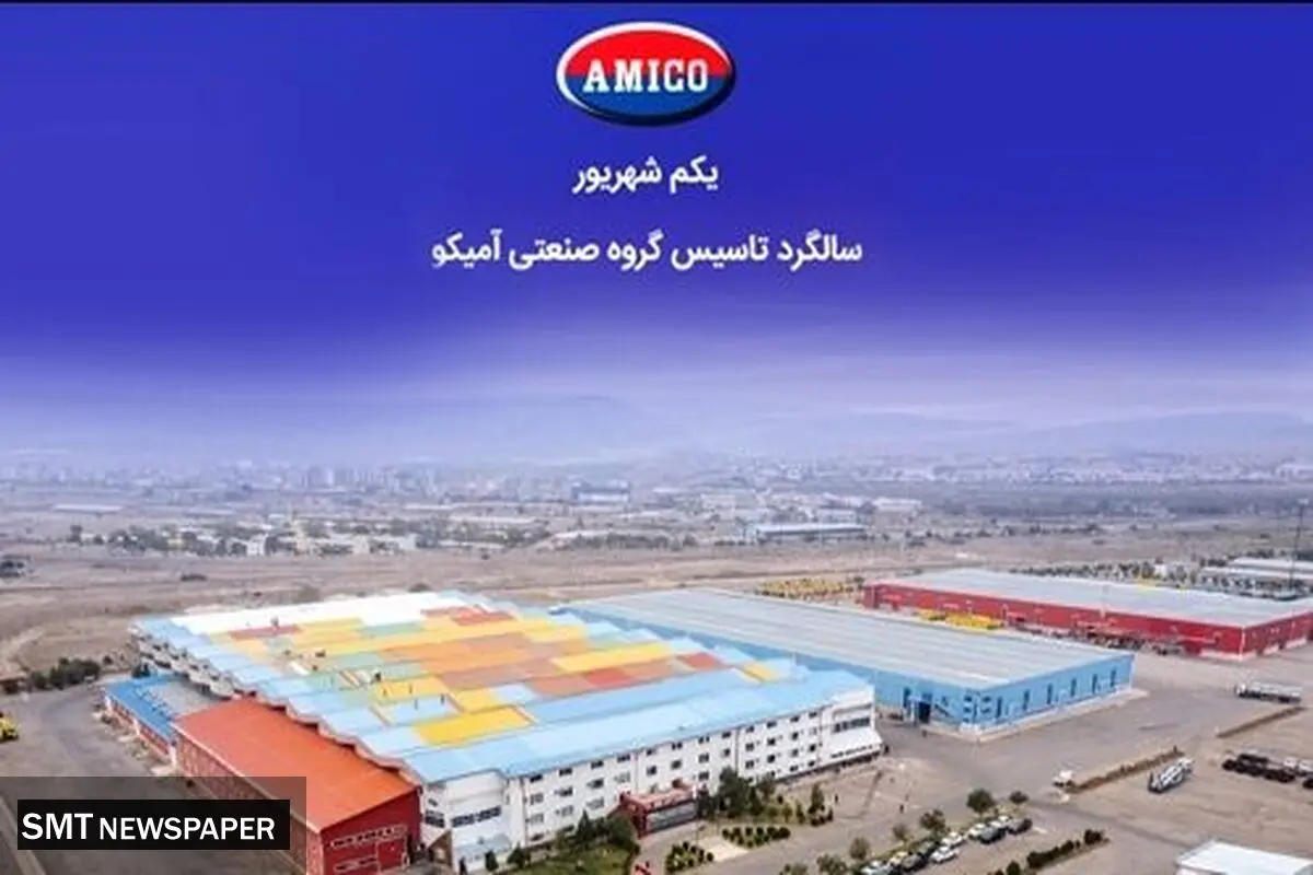 گرامیداشت سالگرد تاسیس گروه صنعتی آمیکو