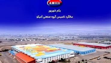 گرامیداشت سالگرد تاسیس گروه صنعتی آمیکو