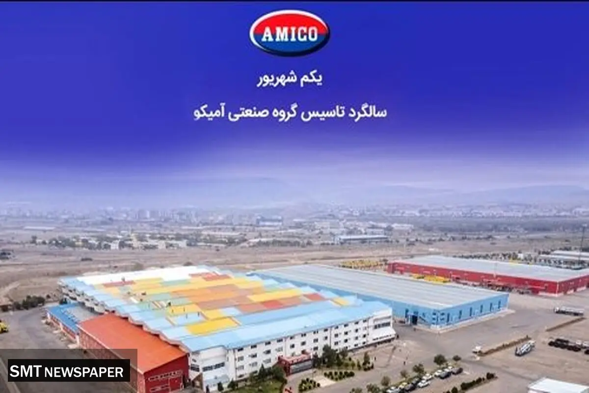 گرامیداشت سالگرد تاسیس گروه صنعتی آمیکو