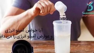 آیا خواص آمینو انرژی و عوارض آمینو انرژی را می دانید؟