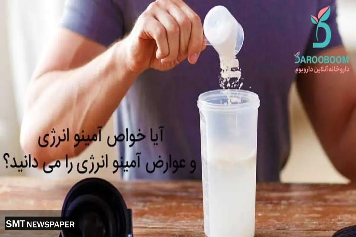 آیا خواص آمینو انرژی و عوارض آمینو انرژی را می دانید؟