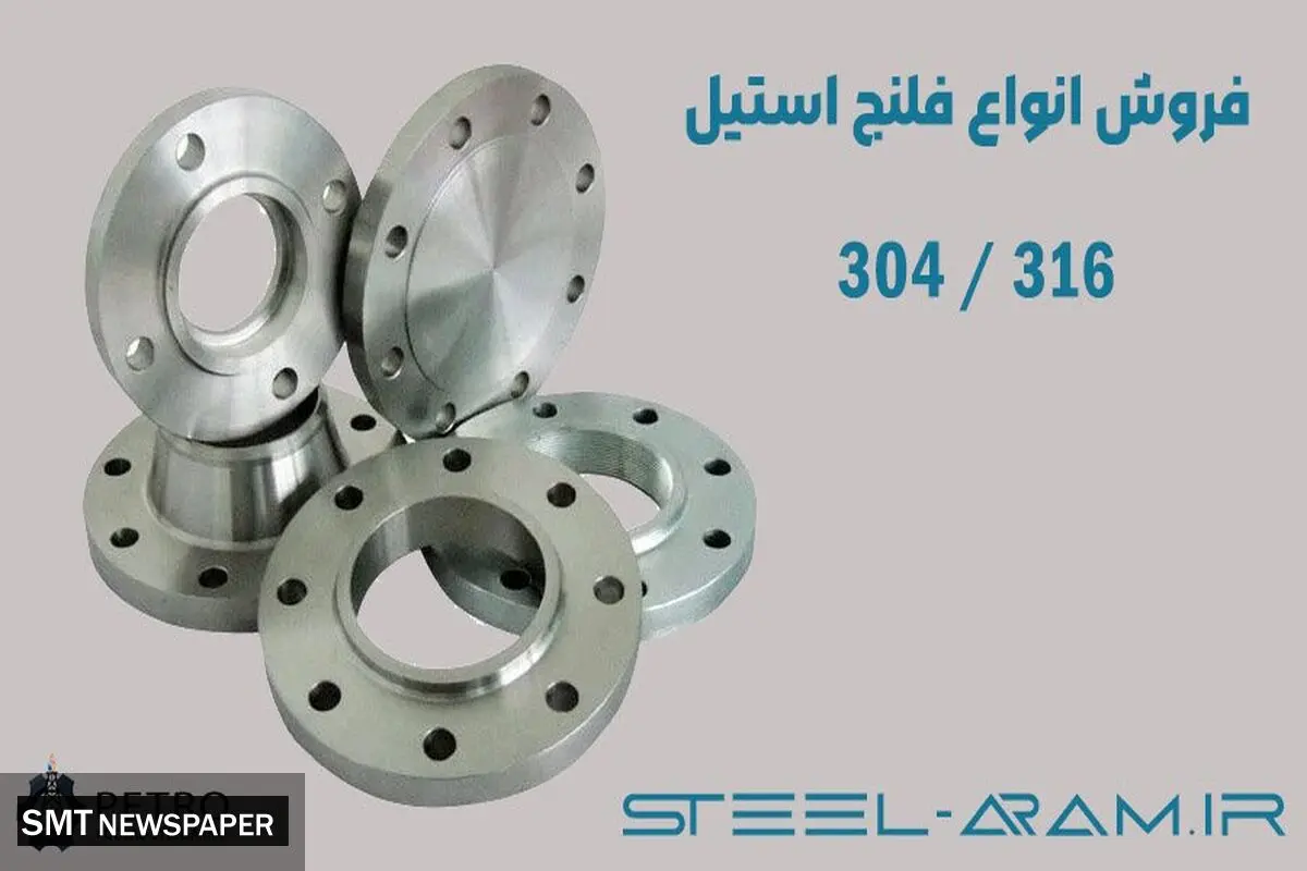 فروش فلنج استیل

