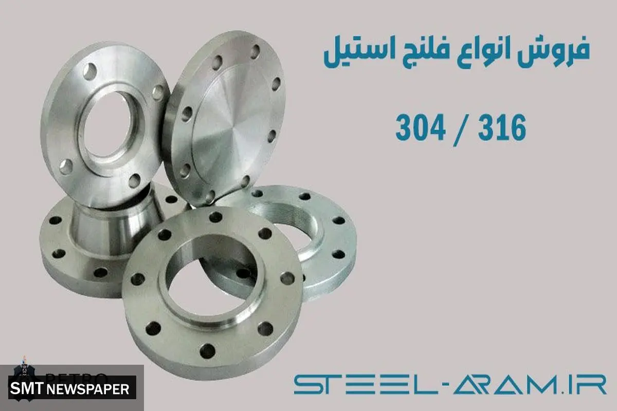 فروش فلنج استیل