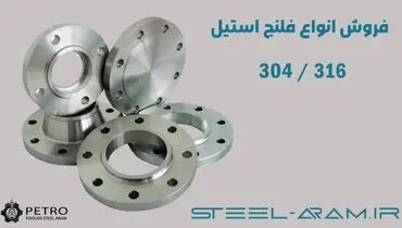 فروش فلنج استیل


