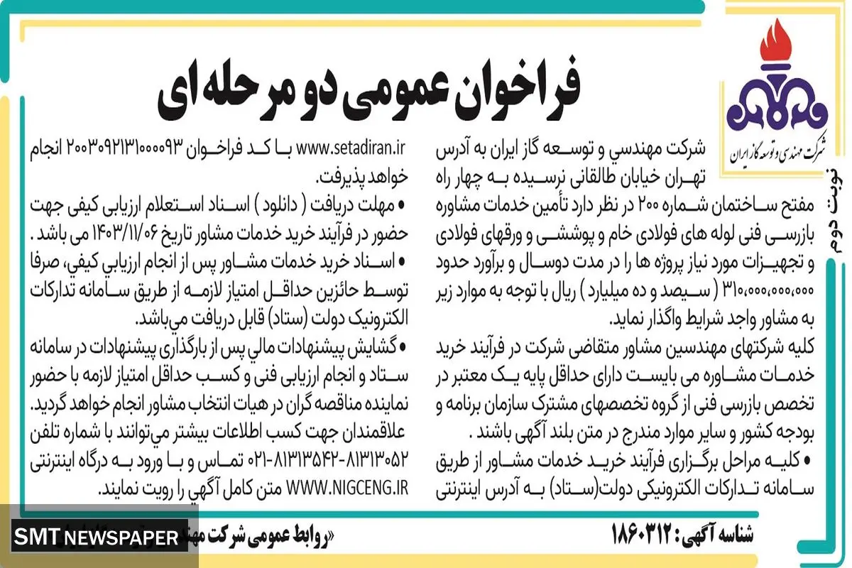 فراخوان عمومی دو مرحله ای تامین خدمات مشاوره بازرسی فنی لوله های فولادی خام شرکت مهندسی و توسعه گاز ایران