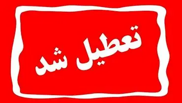 فوری/تعطیلی پنجشنبه‌ها در گیلان قطعی شد