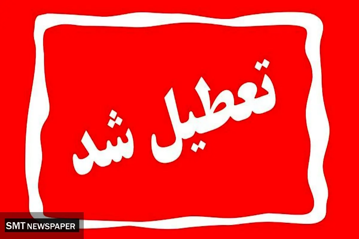 فوری/تعطیلی پنجشنبه‌ها در گیلان قطعی شد