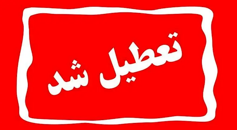 فوری/تعطیلی پنجشنبه‌ها در گیلان قطعی شد