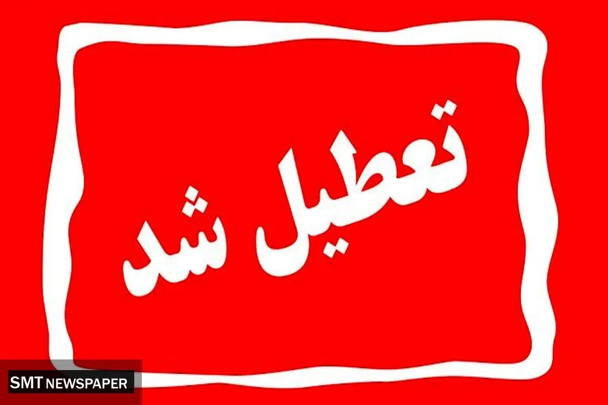 فوری/تعطیلی پنجشنبه‌ها در گیلان قطعی شد