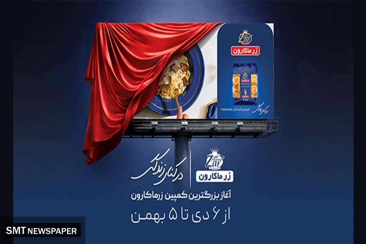 رونمایی از بزرگترین و یکپارچه‌ترین کمپین زر ماکارون با عنوان «در کنار زندگی»
