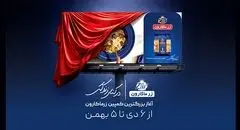 رونمایی از بزرگترین و یکپارچه‌ترین کمپین زر ماکارون با عنوان «در کنار زندگی»