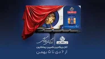 رونمایی از بزرگترین و یکپارچه‌ترین کمپین زر ماکارون با عنوان «در کنار زندگی»