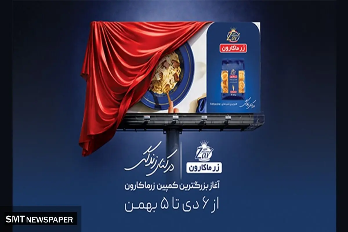 رونمایی از بزرگترین و یکپارچه‌ترین کمپین زر ماکارون با عنوان «در کنار زندگی»