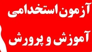 ثبت‌نام آزمون استخدامی آموزش و پرورش ۱۴۰۴ آغاز شد