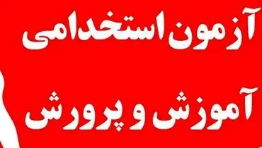 ثبت‌نام آزمون استخدامی آموزش و پرورش ۱۴۰۴ آغاز شد