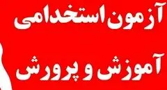 ثبت‌نام آزمون استخدامی آموزش و پرورش ۱۴۰۴ آغاز شد