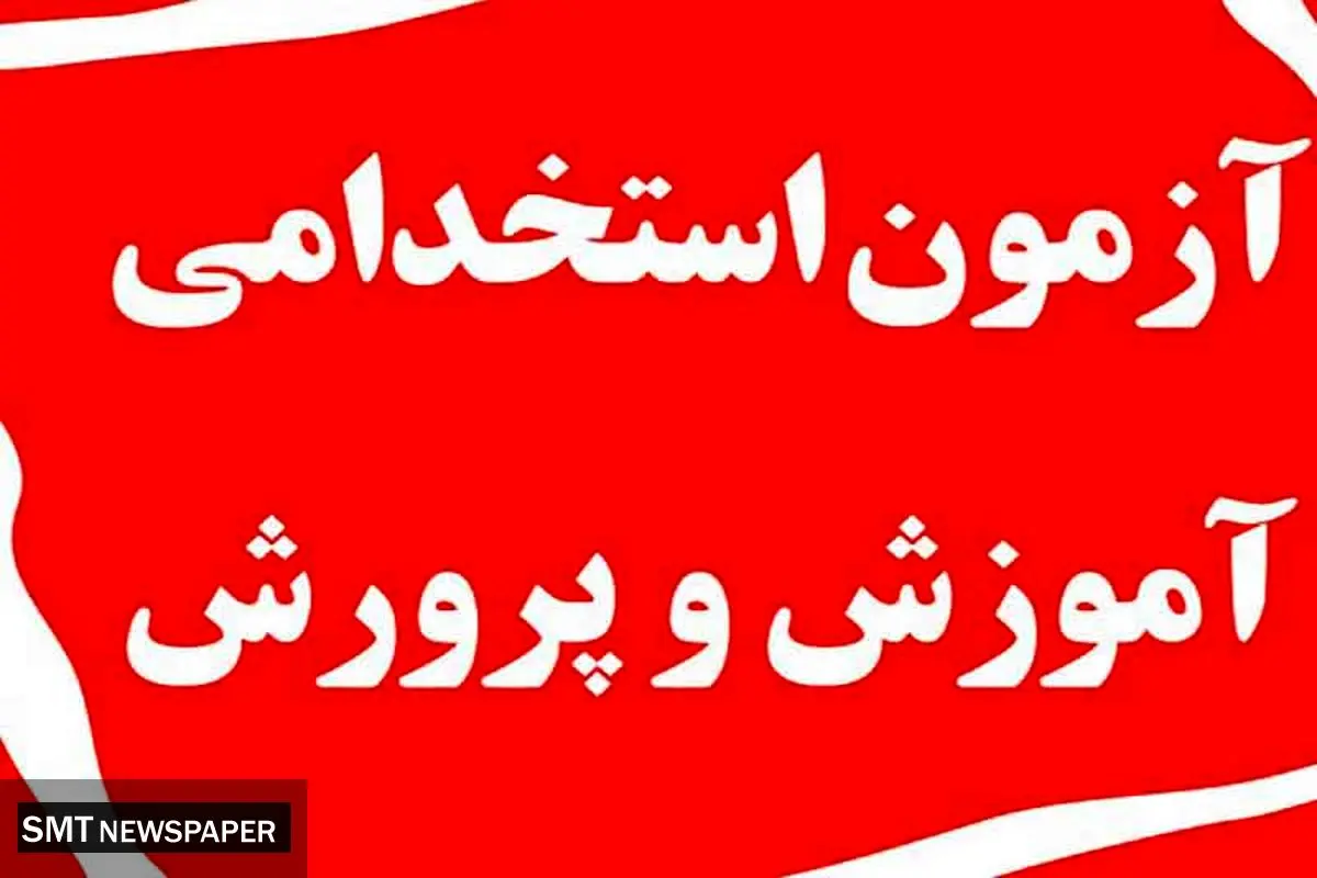 ثبت‌نام آزمون استخدامی آموزش و پرورش ۱۴۰۴ آغاز شد