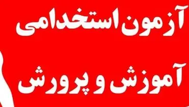 ثبت‌نام آزمون استخدامی آموزش و پرورش ۱۴۰۴ آغاز شد