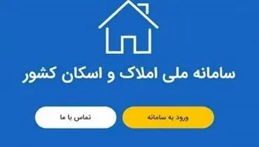 سامانه املاک رکورد زد | ۳۵۰ میلیون داده ثبت شد