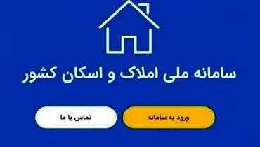 سامانه املاک رکورد زد | ۳۵۰ میلیون داده ثبت شد