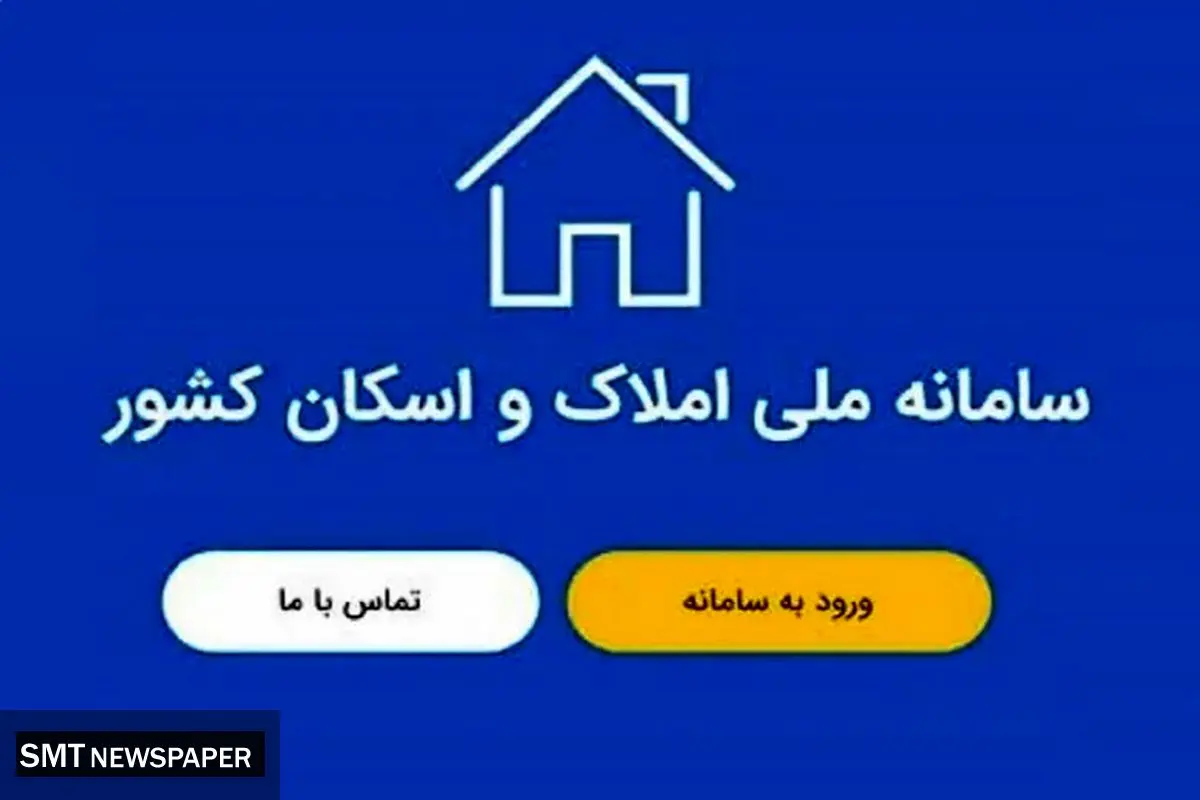 سامانه املاک رکورد زد | ۳۵۰ میلیون داده ثبت شد