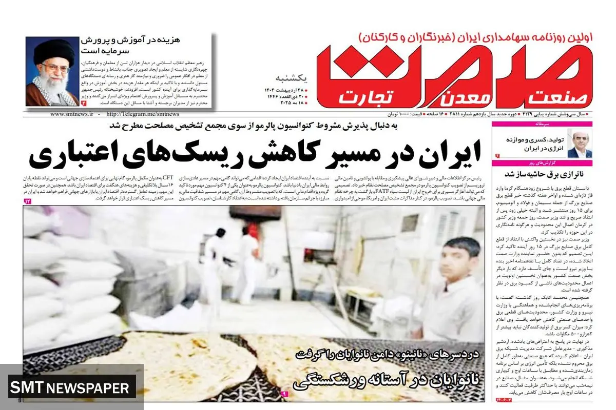 روزنامه یکشنبه - ۲۸ اردیبهشت ماه ۱۴۰۴