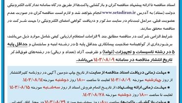 مناقصه عمومی یک مرحله ای تعمیرات اساسی مرکز مانیتورینگ واحد دوربین های مداربسته بندر شهید بهشتی اداره کل بنادر و دریانوردی استان سیستان و بلوچستان ( نوبت دوم )