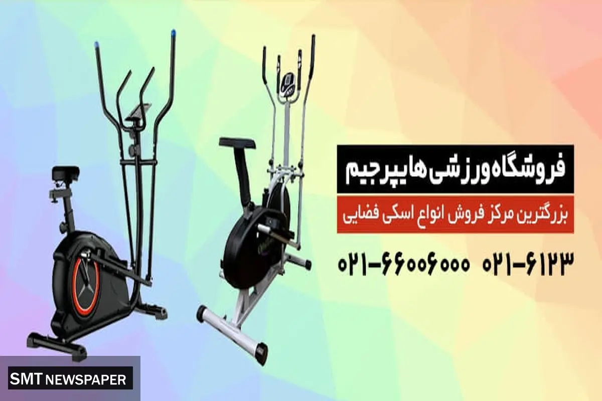 خرید اسکی فضایی برای تناسب اندام