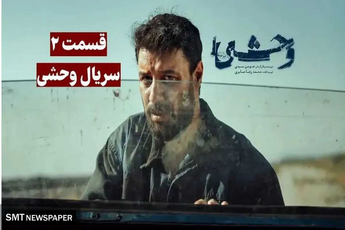 تماشا و دانلود قسمت دوم سریال وحشی (Savage)  + لینک