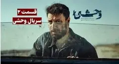تماشا و دانلود قسمت دوم سریال وحشی (Savage)  + لینک