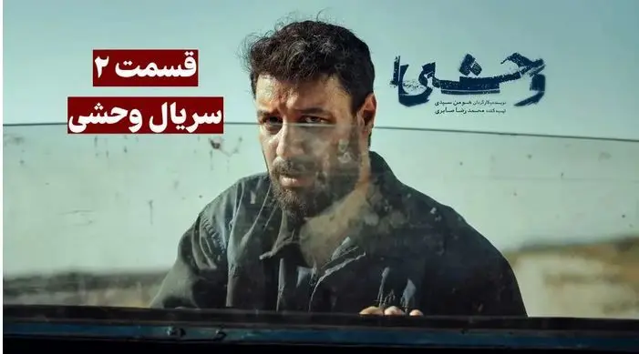 تماشا و دانلود قسمت دوم سریال وحشی (Savage)  + لینک