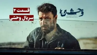 تماشا و دانلود قسمت دوم سریال وحشی (Savage)  + لینک