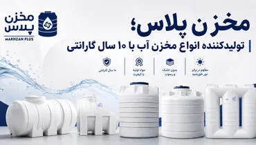 مخزن پلاس؛ تولیدکننده انواع مخزن آب با ۱۰ سال گارانتی