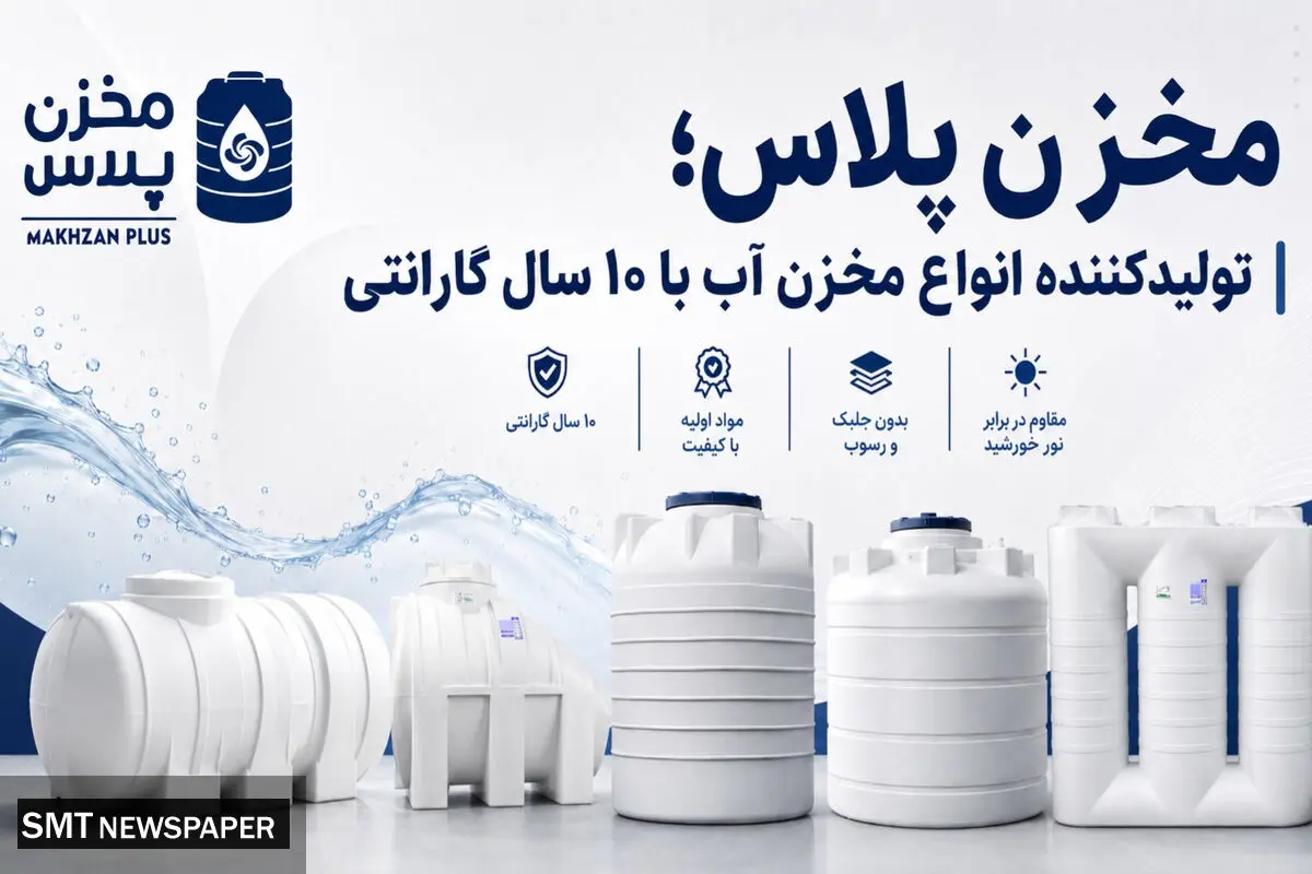 مخزن پلاس؛ تولیدکننده انواع مخزن آب با ۱۰ سال گارانتی