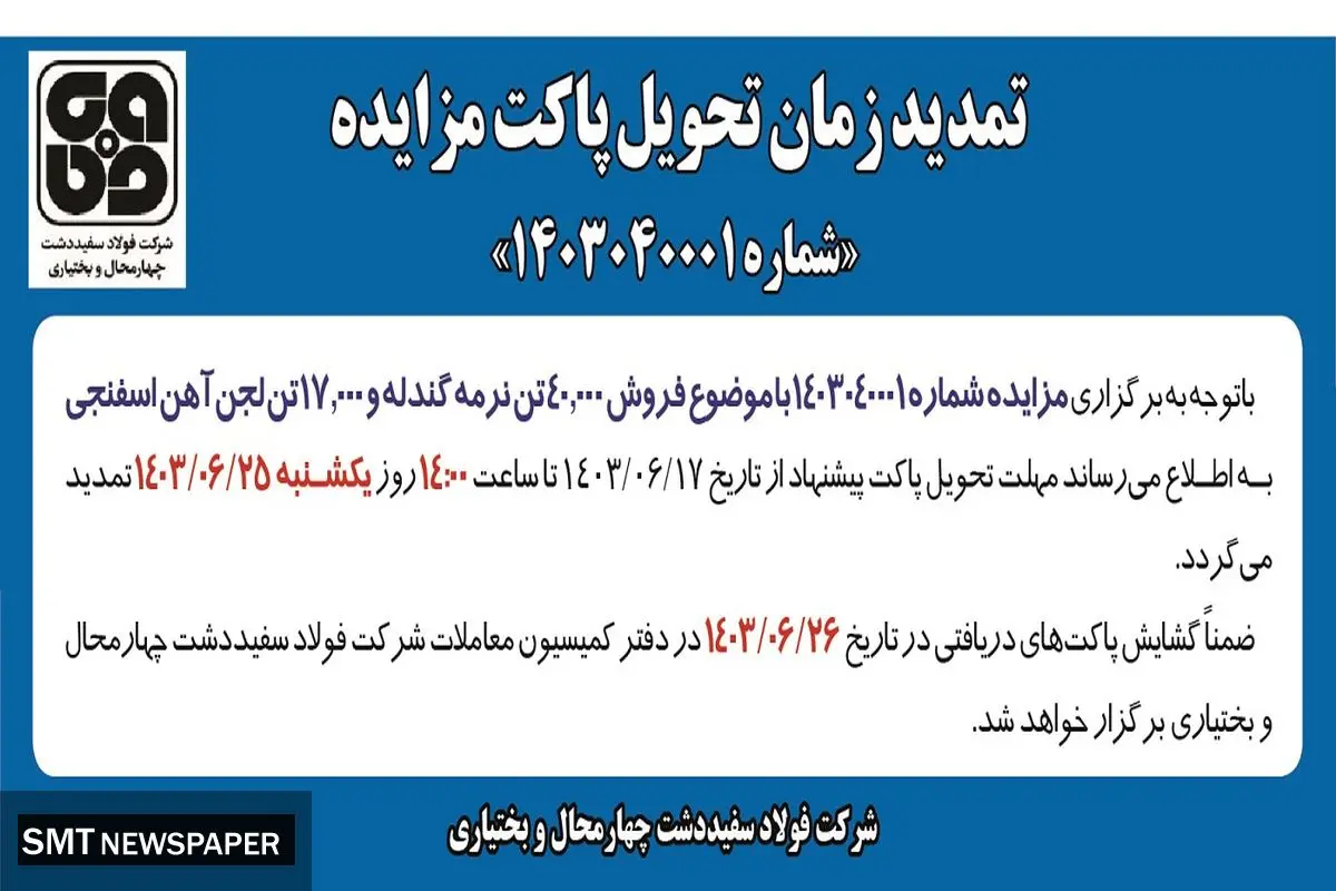 تمدید زمان تحویل پاکت مزایده شرکت فولاد سفیددشت چهارمحال و بختیاری