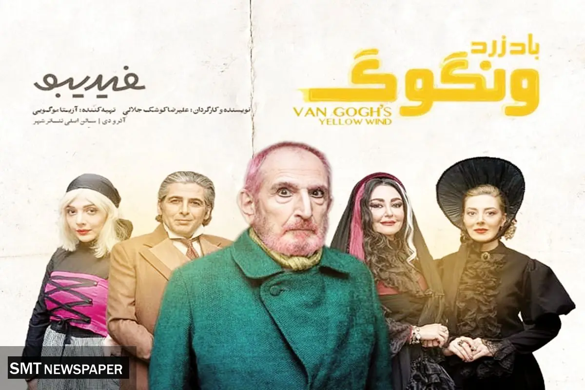 نگاهی به نمایش باد زرد ون گوگ