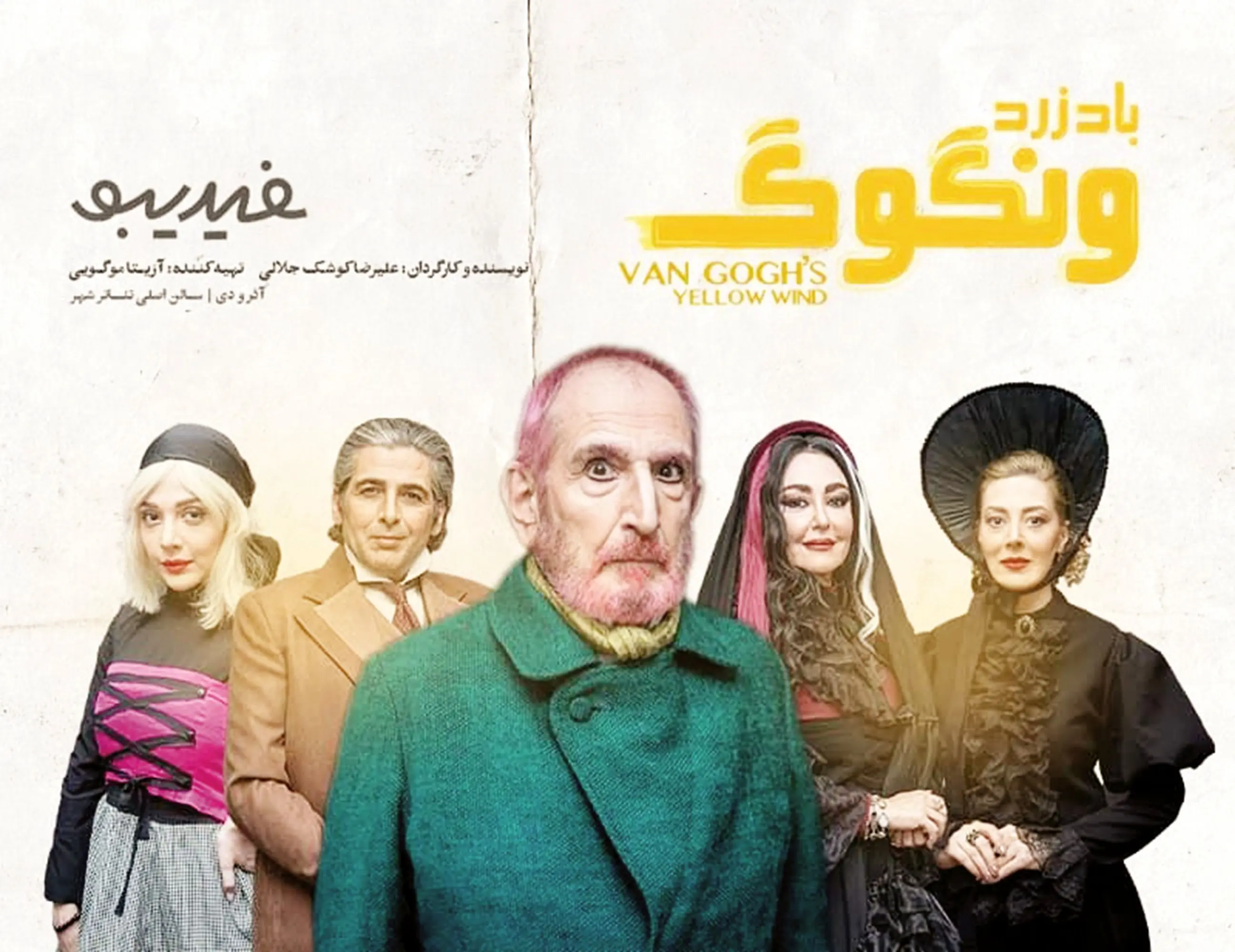 نگاهی به نمایش باد زرد ون گوگ