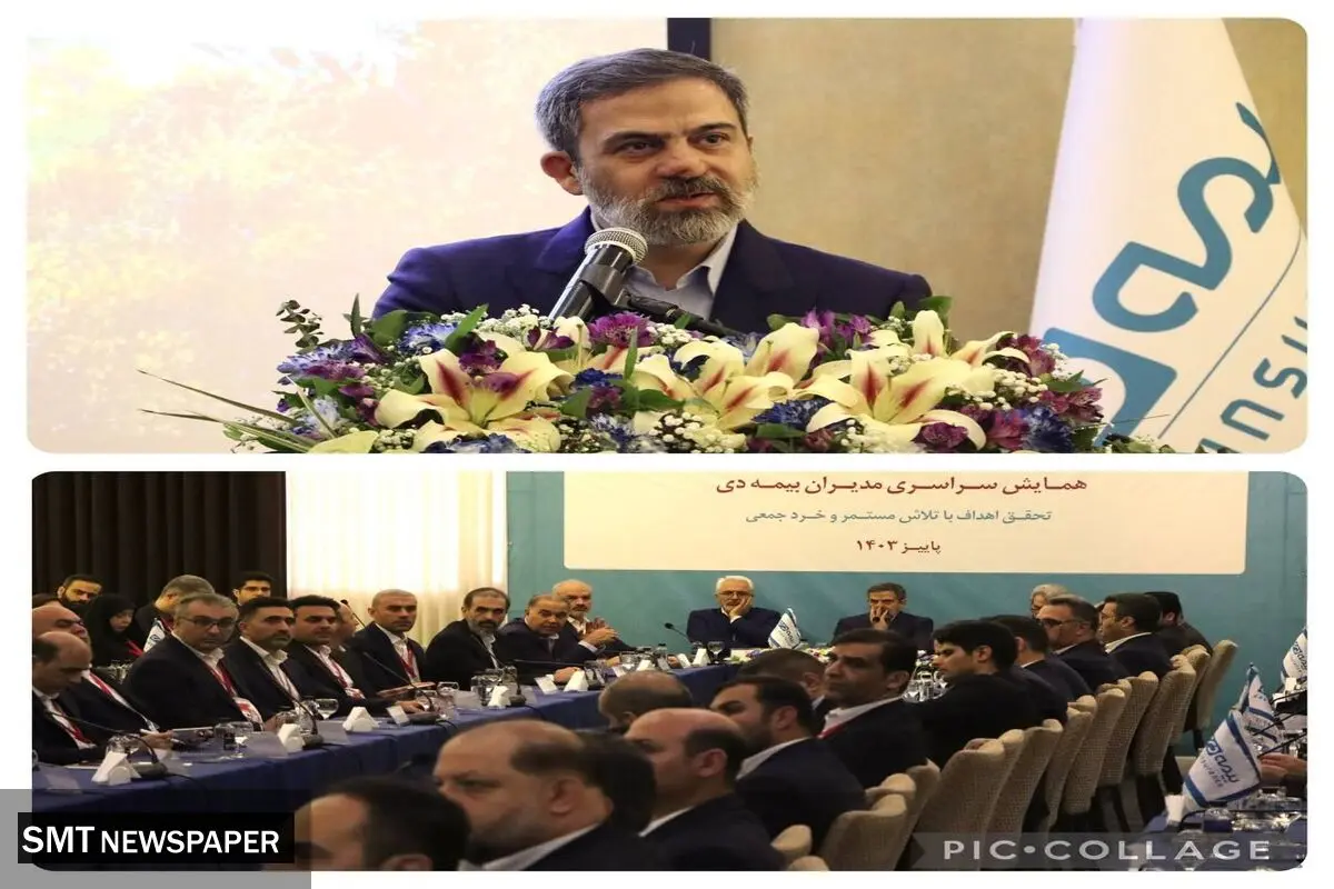 همایش مدیران بیمه دی با عنوان «تحقق اهداف، با تلاش مستمر و خرد جمعی» در شهر تهران آغاز شد