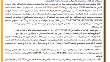 آگهی تجدید مناقصه عمومی یک مرحله ای خرید سیم های فاز لارک پرظرفیت شرکت سهامی برق منطقه ای هرمزگان