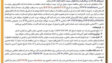 آگهی تجدید مناقصه عمومی یک مرحله ای خرید سیم های فاز لارک پرظرفیت شرکت سهامی برق منطقه ای هرمزگان